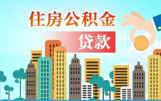 广元封存公积金代取手续（封存公积金提取流程2021）